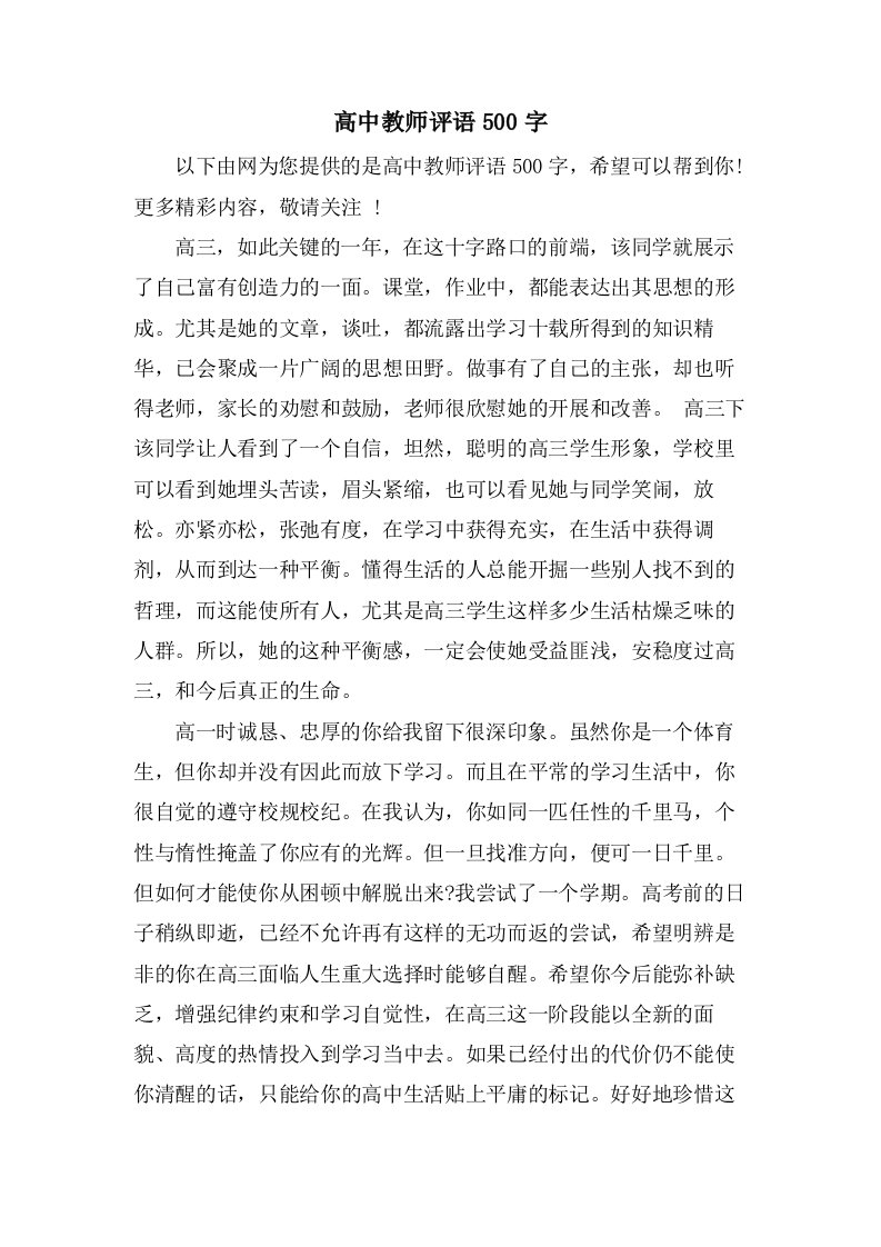 高中教师评语500字