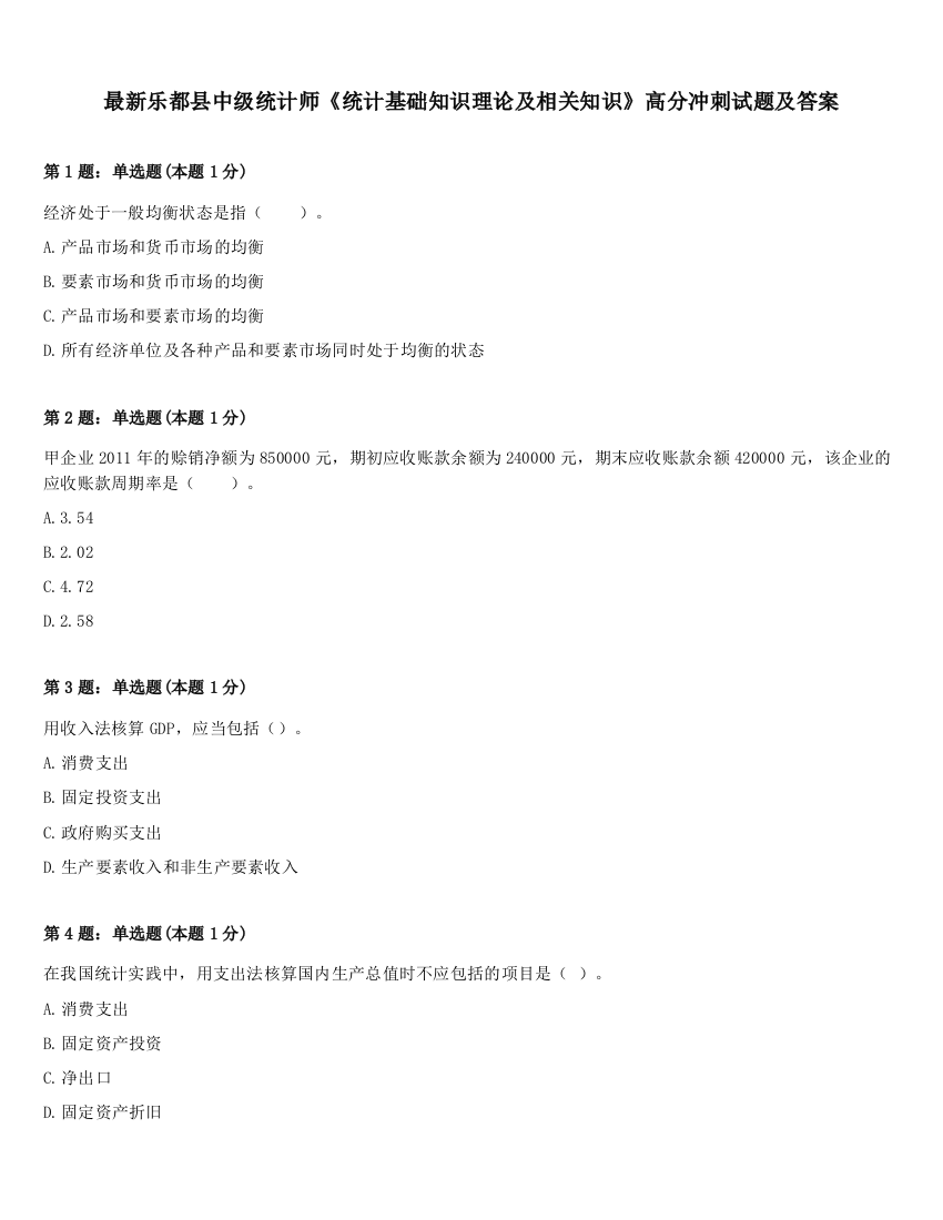 最新乐都县中级统计师《统计基础知识理论及相关知识》高分冲刺试题及答案