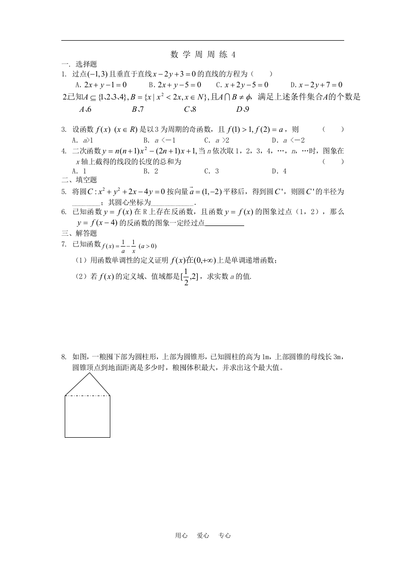 2008～2009学年度安徽省淮南市象牙塔学校高三数学周周练4