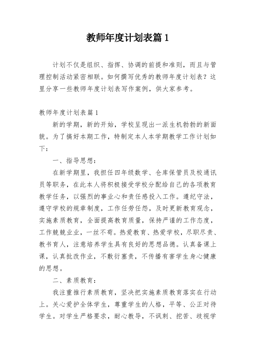 教师年度计划表篇1