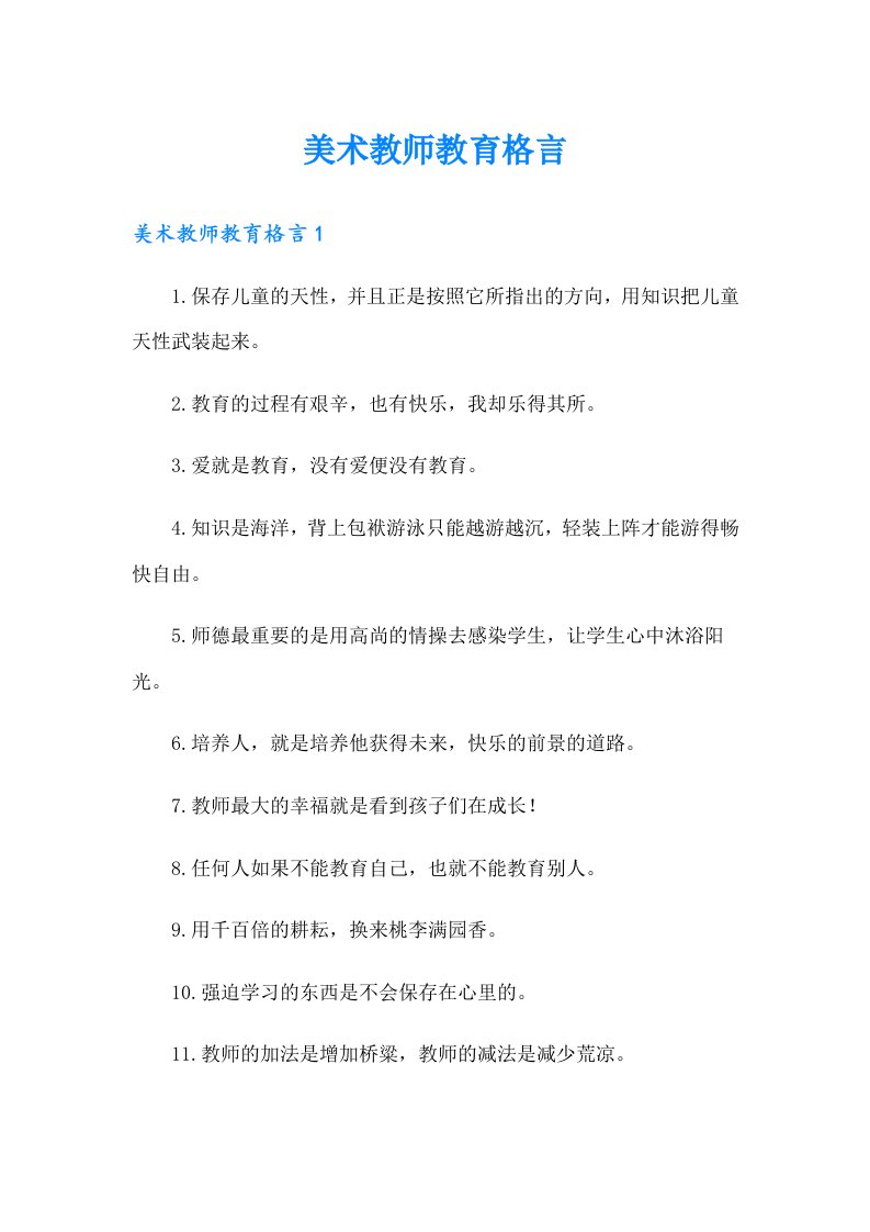 美术教师教育格言