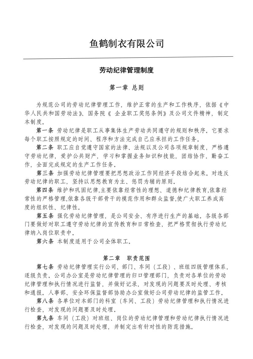 公司劳动纪律管理制度3