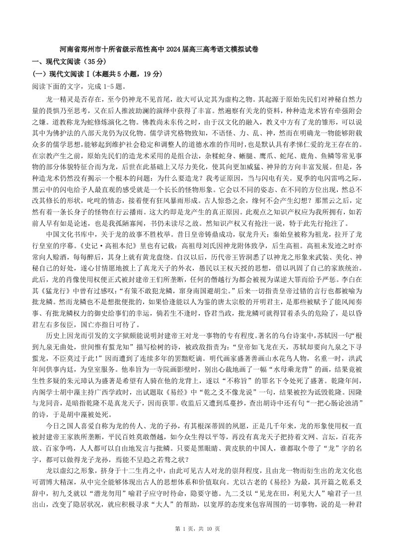 河南省郑州市十所省级示范性高中2024届高三高考语文模拟试卷