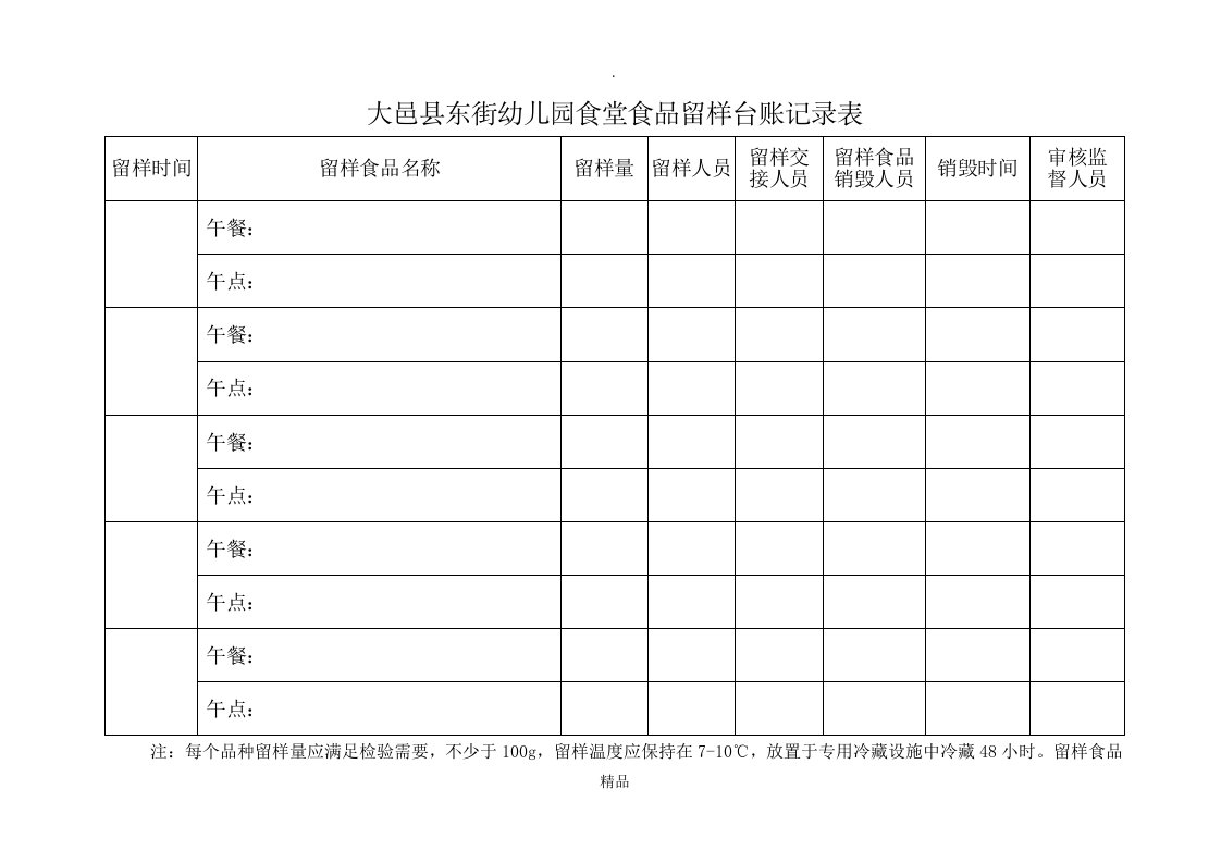 食堂食品留样台账记录表