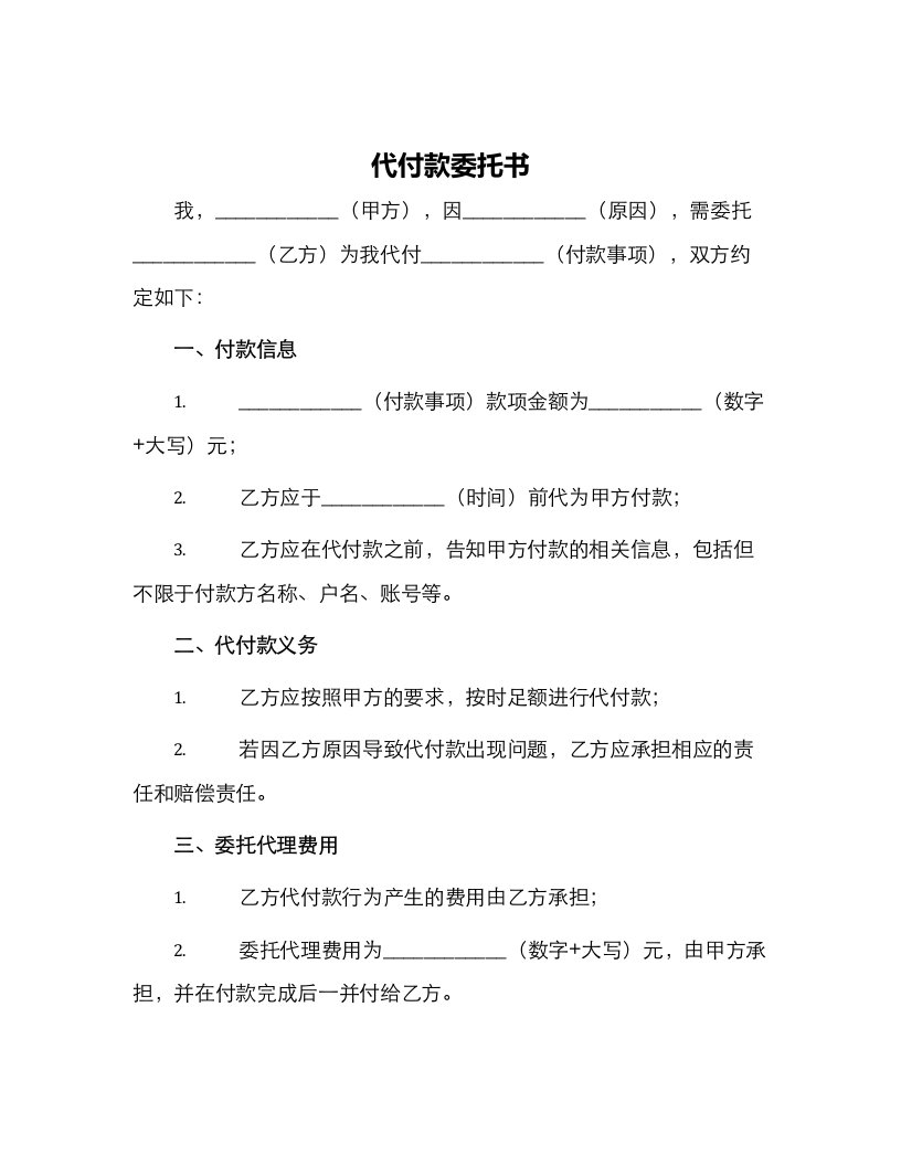 代付款委托书