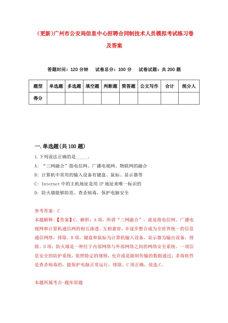 更新广州市公安局信息中心招聘合同制技术人员模拟考试练习卷及答案第8版