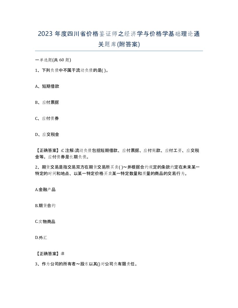 2023年度四川省价格鉴证师之经济学与价格学基础理论通关题库附答案