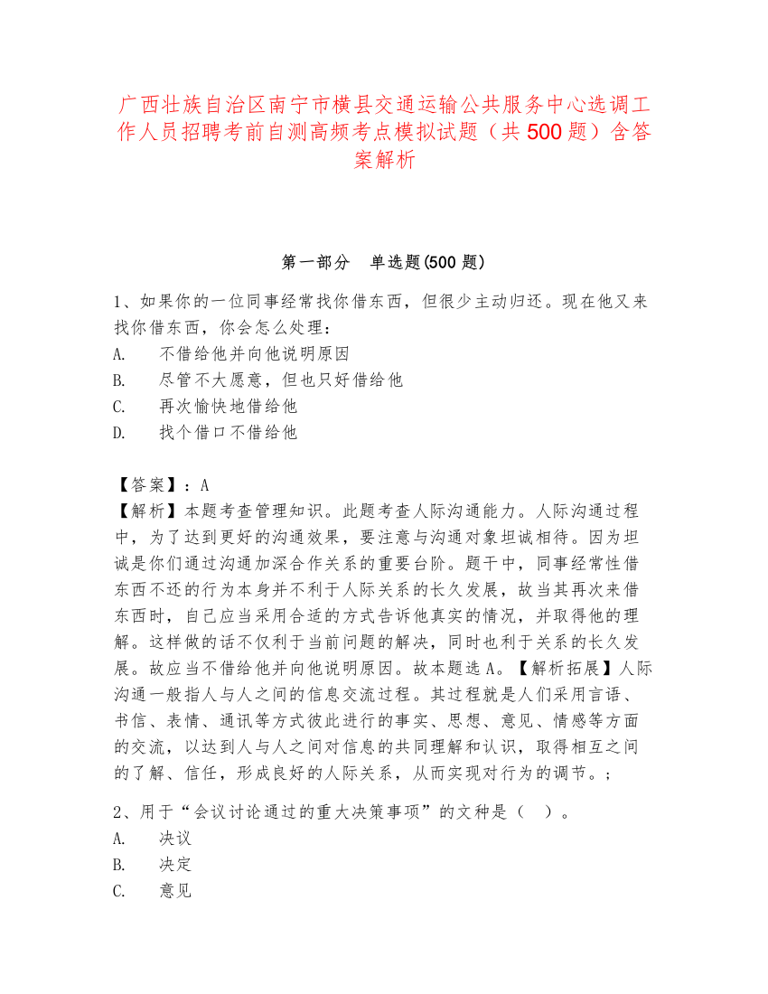 广西壮族自治区南宁市横县交通运输公共服务中心选调工作人员招聘考前自测高频考点模拟试题（共500题）含答案解析