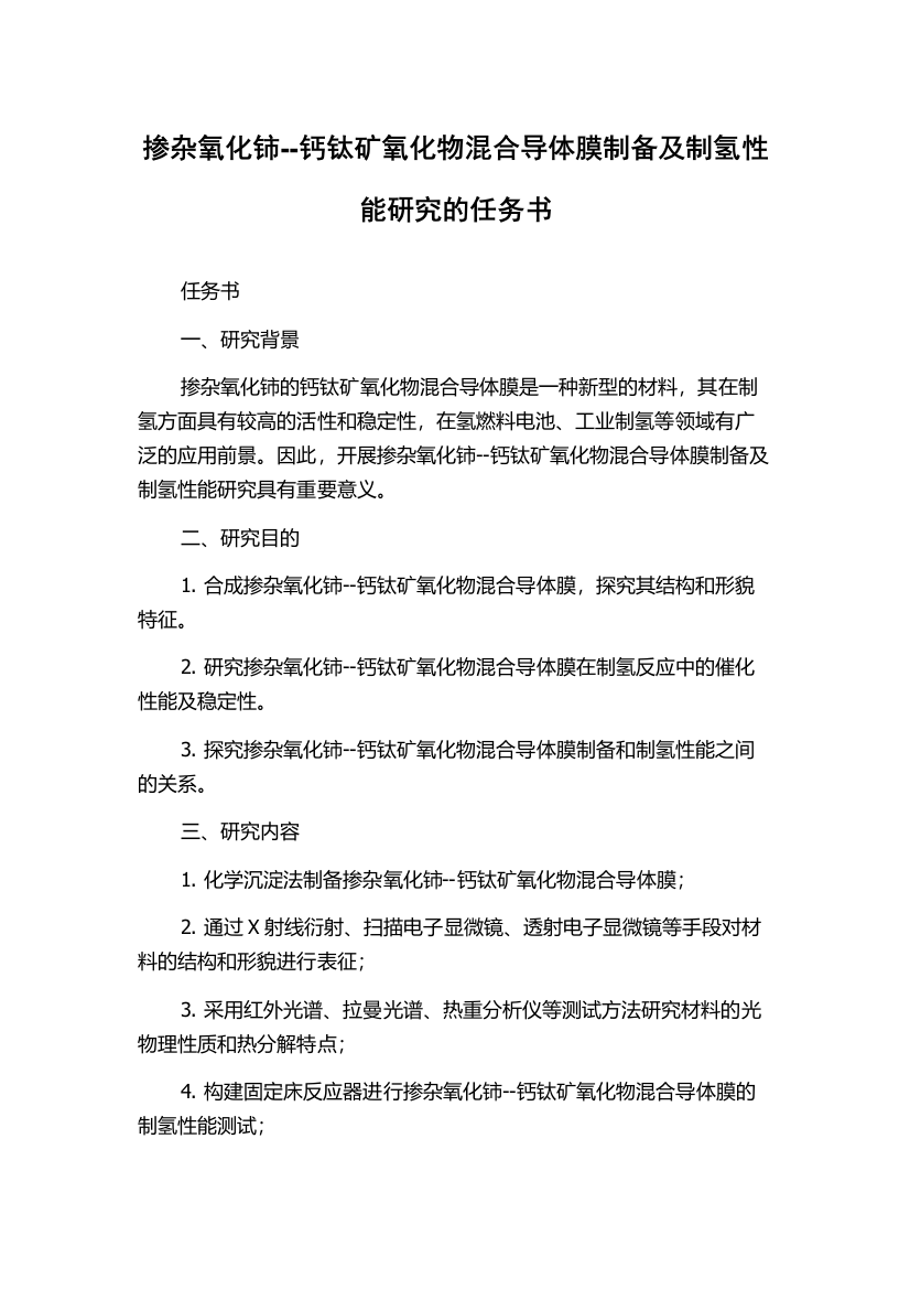 掺杂氧化铈--钙钛矿氧化物混合导体膜制备及制氢性能研究的任务书