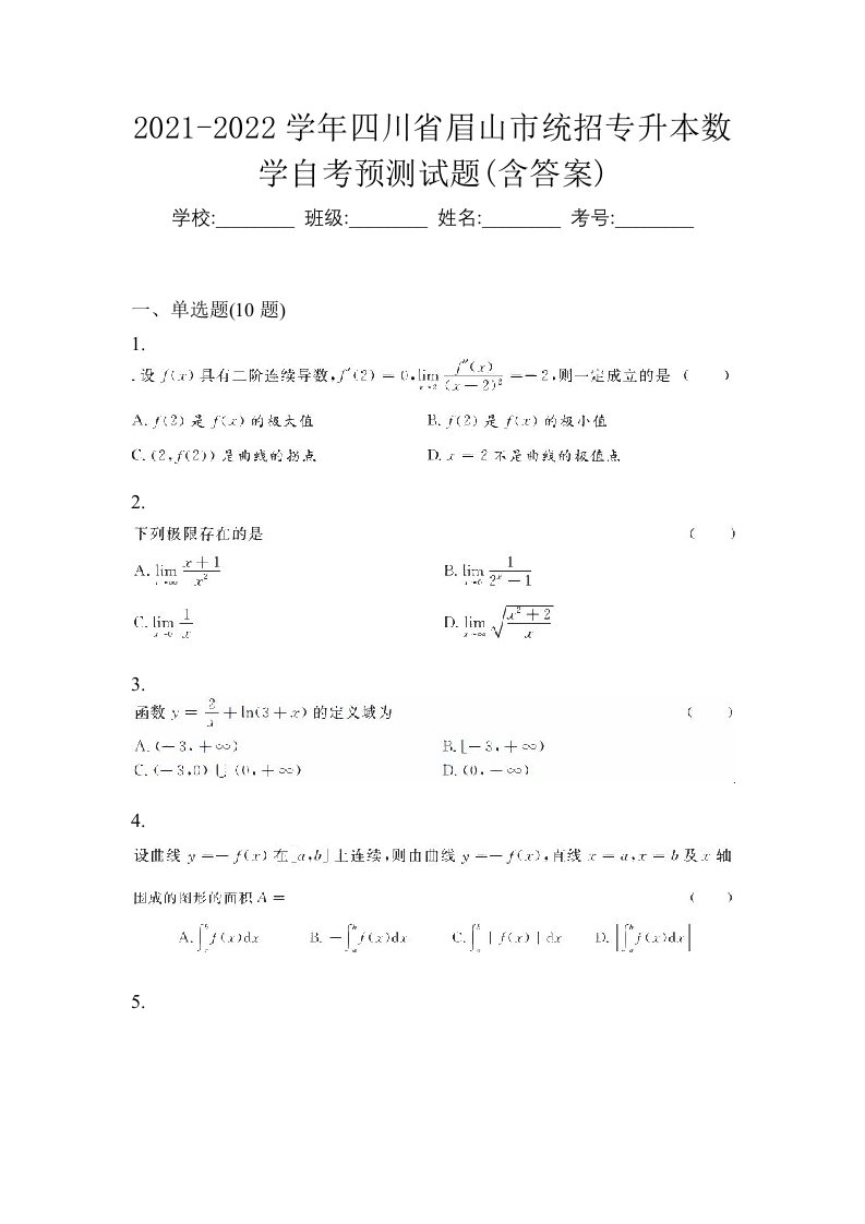 2021-2022学年四川省眉山市统招专升本数学自考预测试题含答案