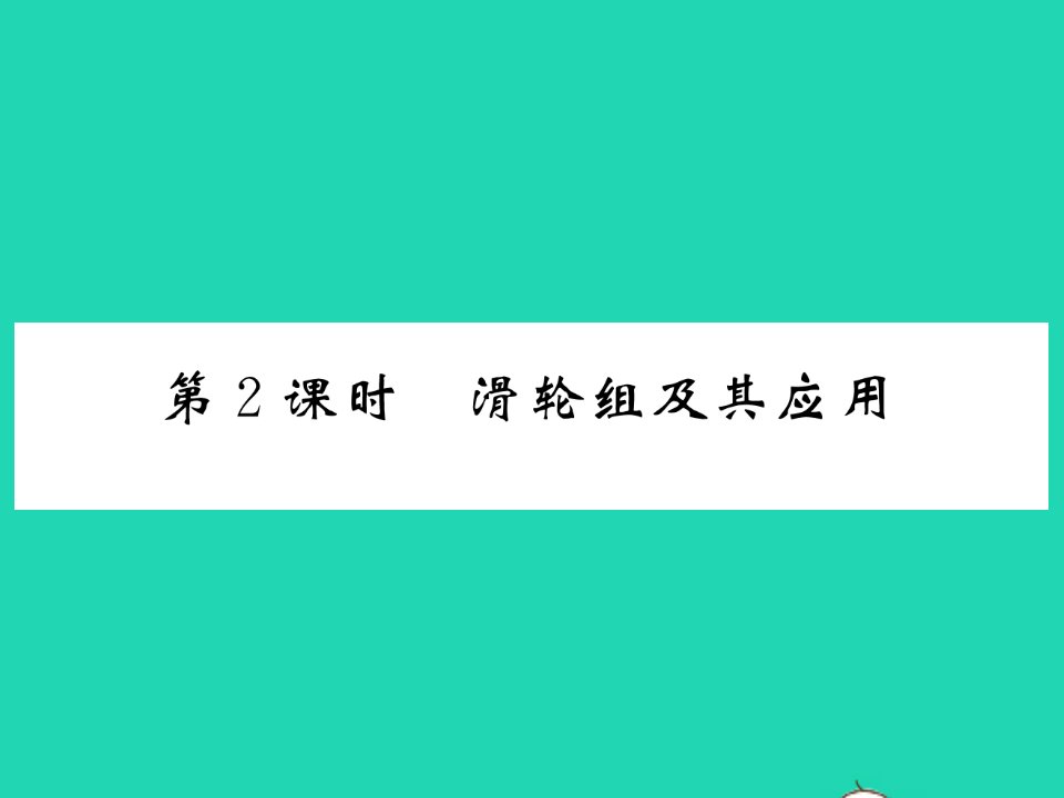 2022八年级物理全册第十章机械与人第二节滑轮及其应用第2课时滑轮组及其应用习题课件新版沪科版