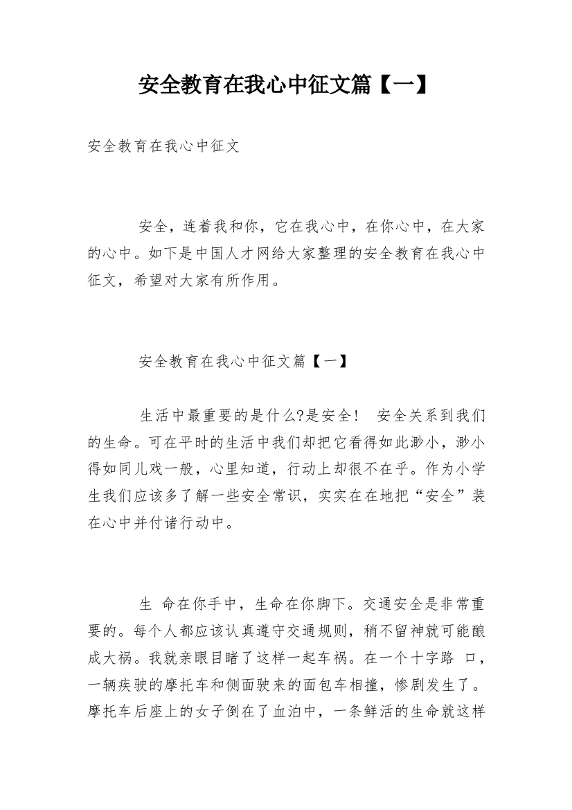 安全教育在我心中征文篇【一】