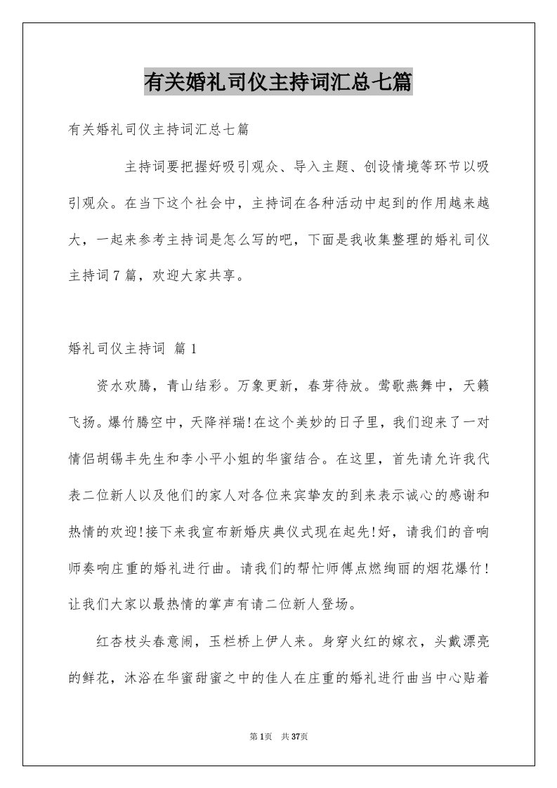 有关婚礼司仪主持词汇总七篇