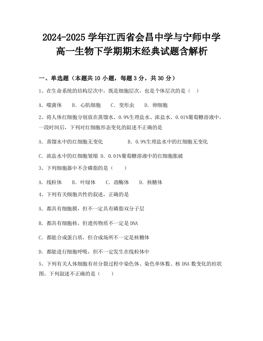 2024-2025学年江西省会昌中学与宁师中学高一生物下学期期末经典试题含解析