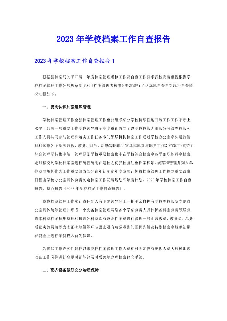 （实用）2023年学校档案工作自查报告