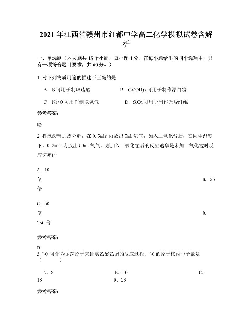 2021年江西省赣州市红都中学高二化学模拟试卷含解析