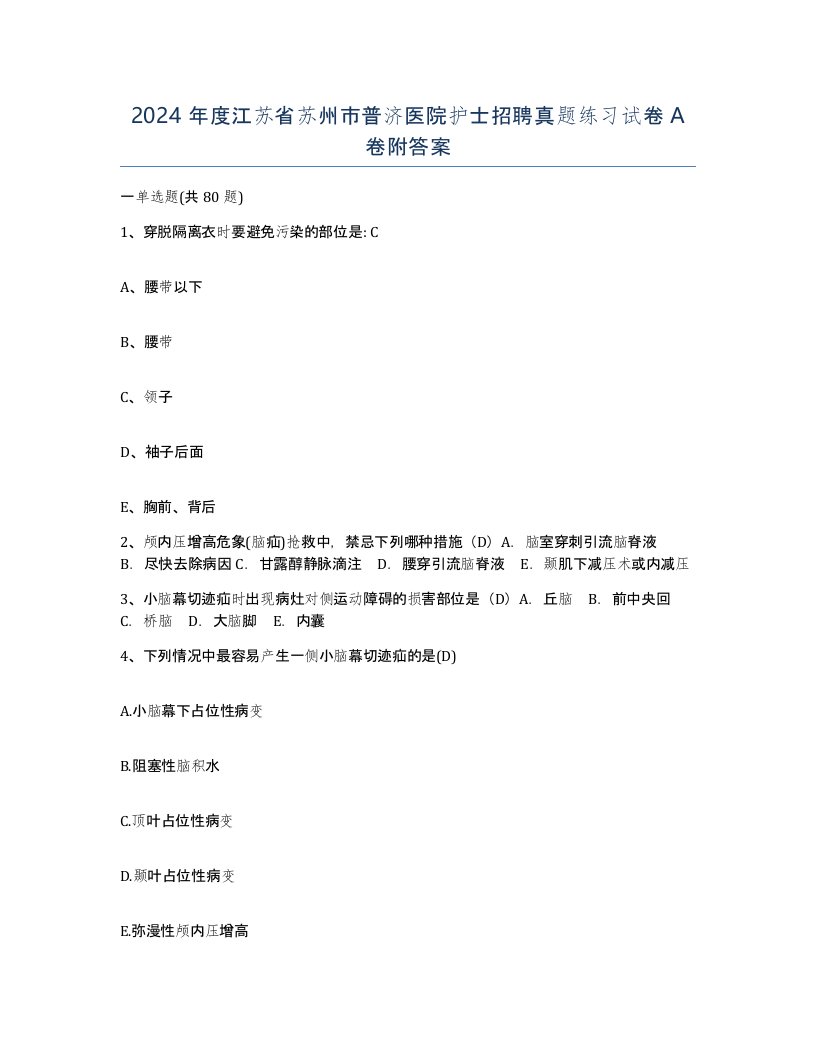 2024年度江苏省苏州市普济医院护士招聘真题练习试卷A卷附答案