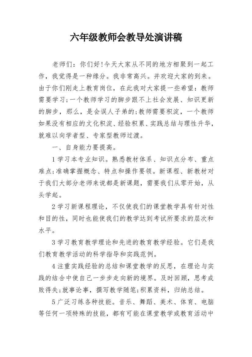 六年级教师会教导处演讲稿