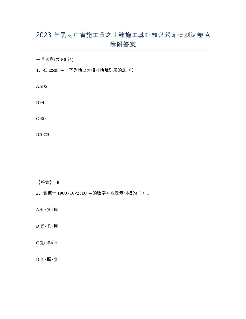 2023年黑龙江省施工员之土建施工基础知识题库检测试卷A卷附答案