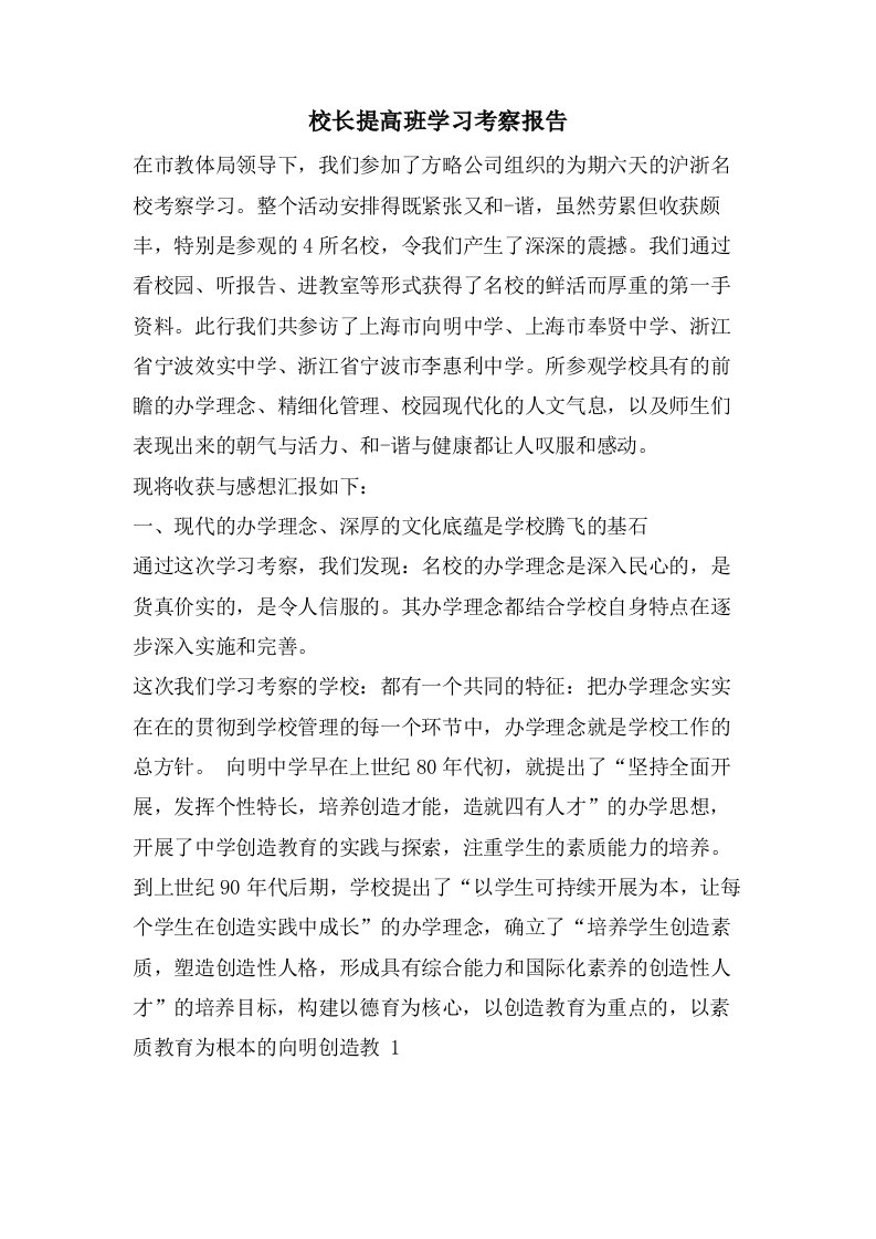 校长提高班学习考察报告