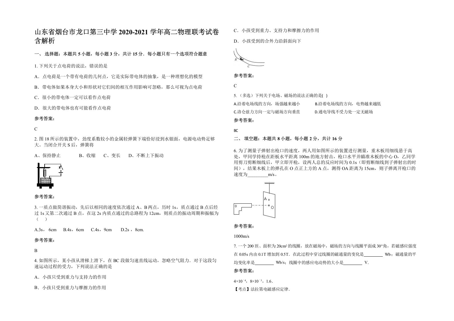 山东省烟台市龙口第三中学2020-2021学年高二物理联考试卷含解析