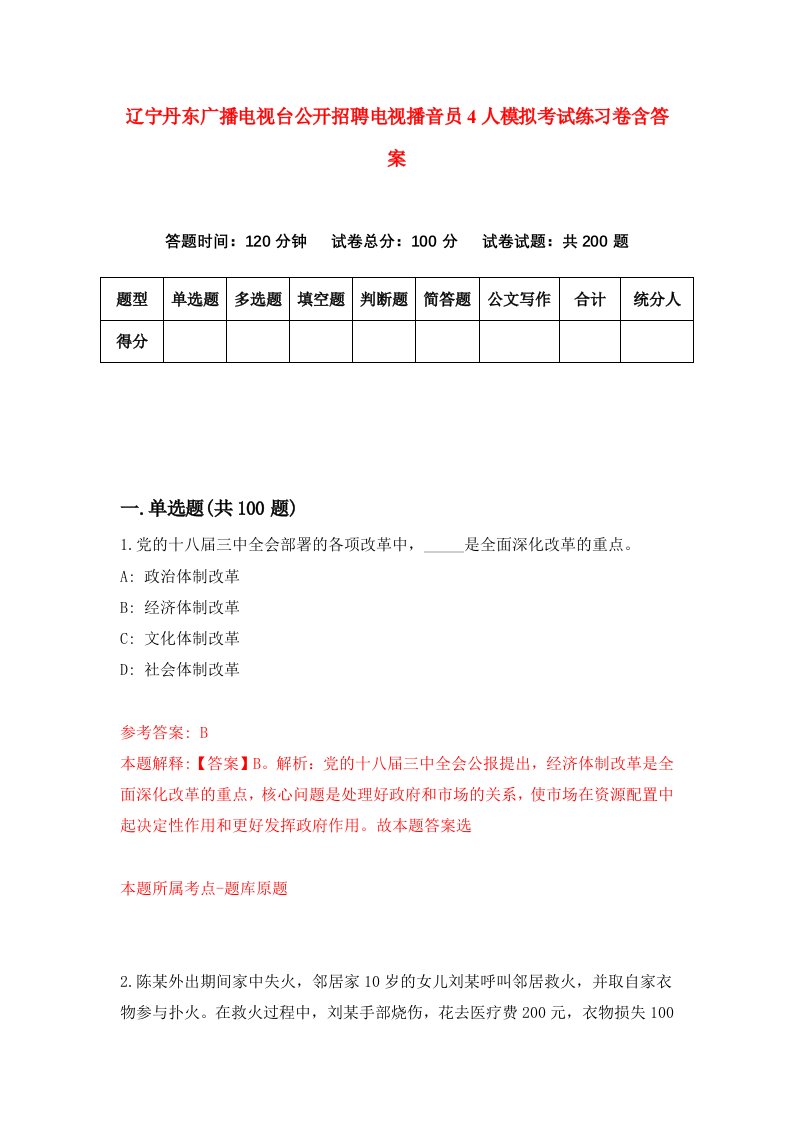 辽宁丹东广播电视台公开招聘电视播音员4人模拟考试练习卷含答案第4版