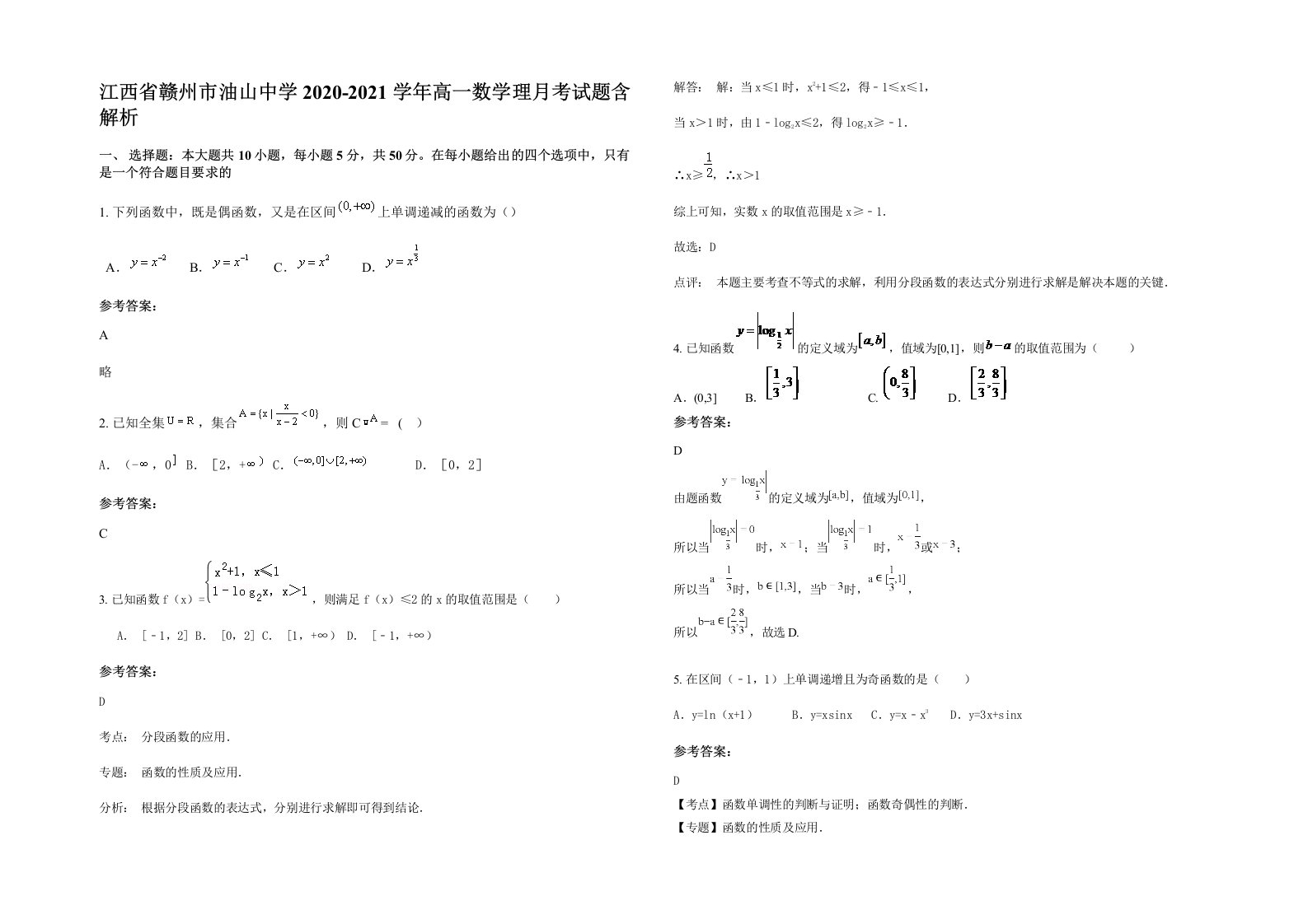 江西省赣州市油山中学2020-2021学年高一数学理月考试题含解析