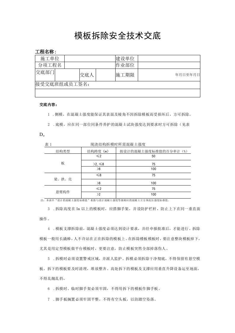 建筑工程技术交底：模板拆除安全技术交底