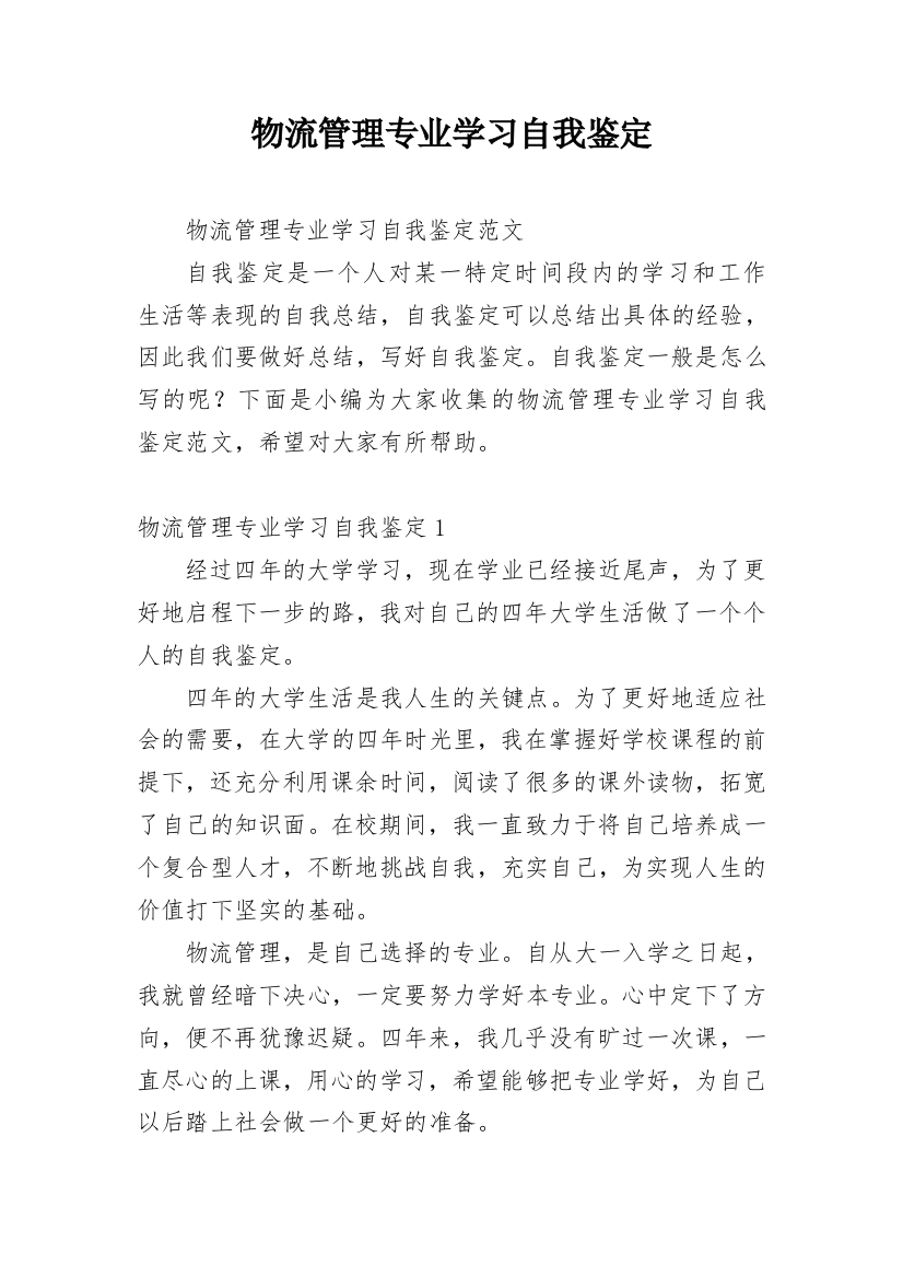 物流管理专业学习自我鉴定_1