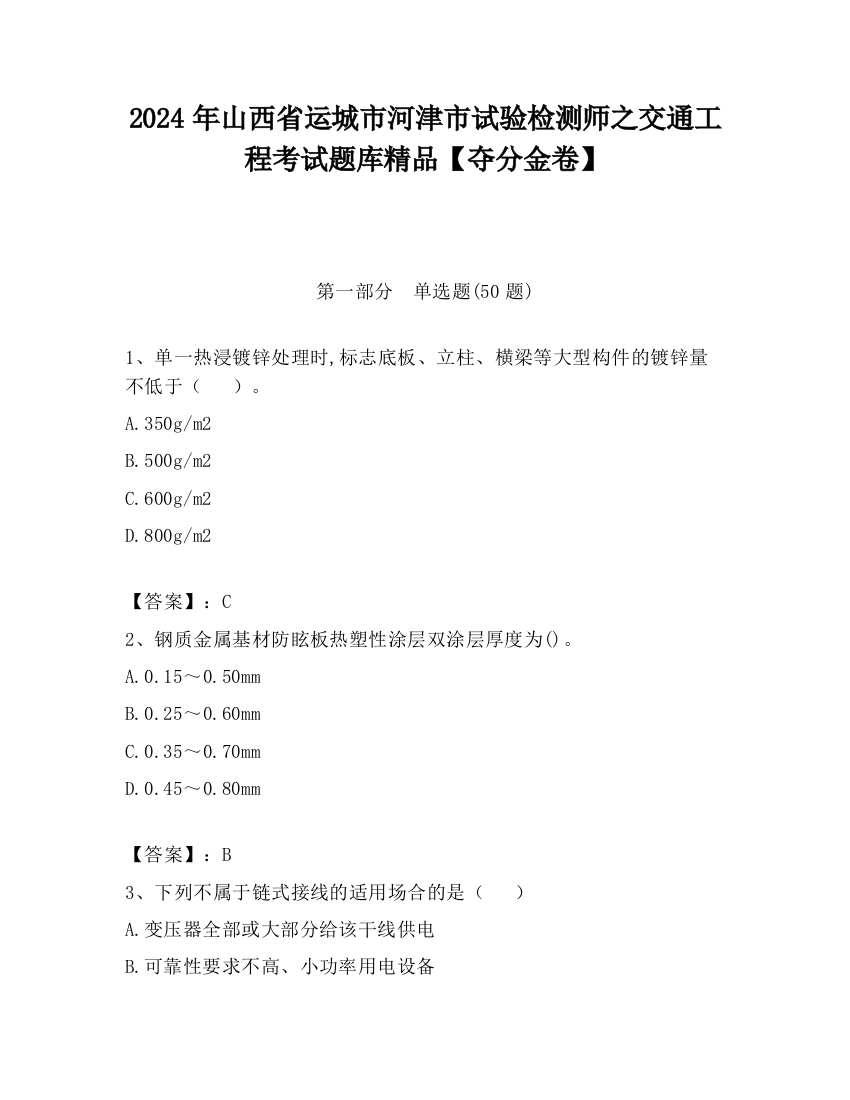 2024年山西省运城市河津市试验检测师之交通工程考试题库精品【夺分金卷】