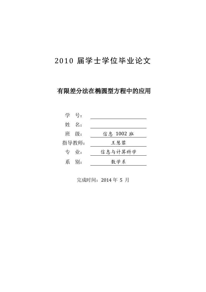 有限差分法在椭圆型方程中的应用毕业论文