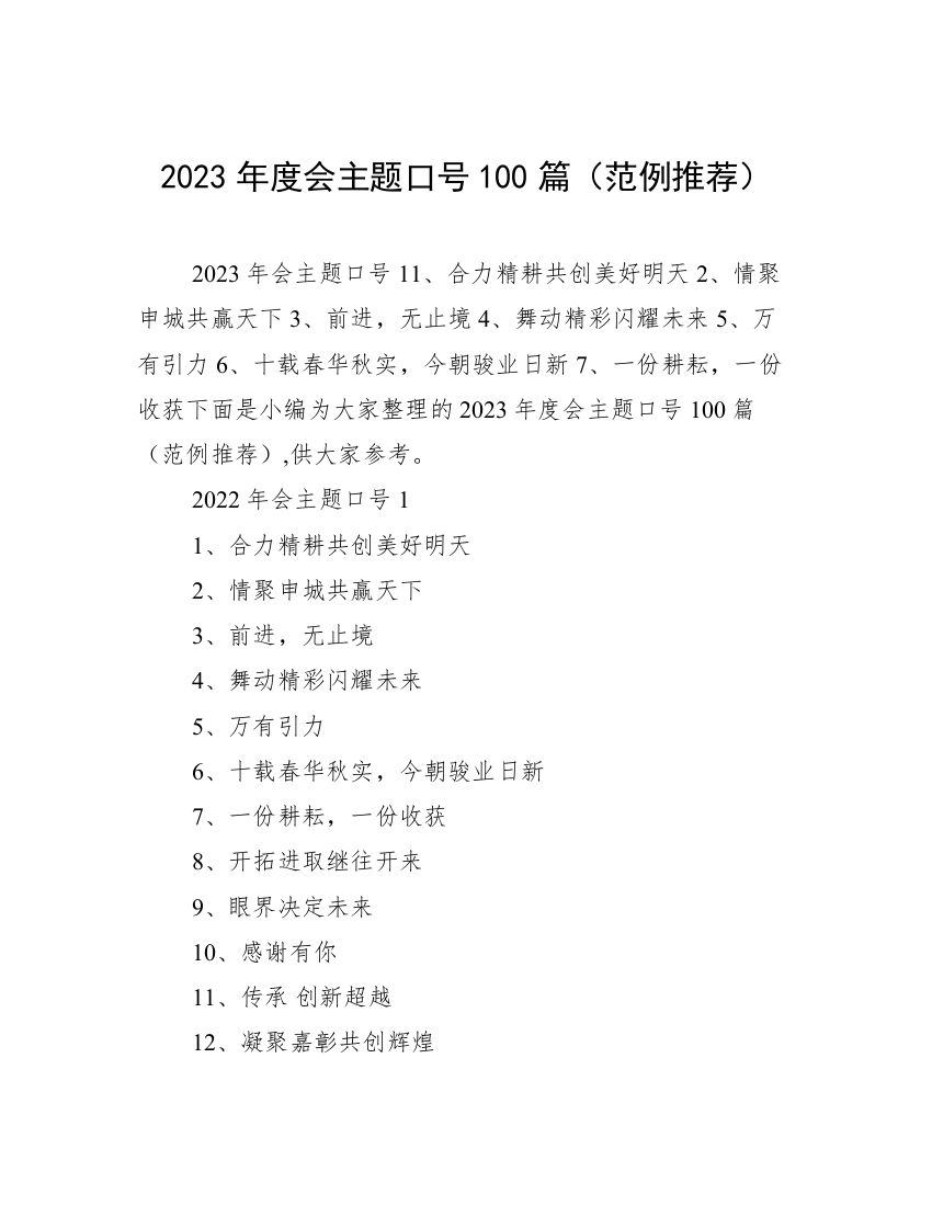 2023年度会主题口号100篇（范例推荐）