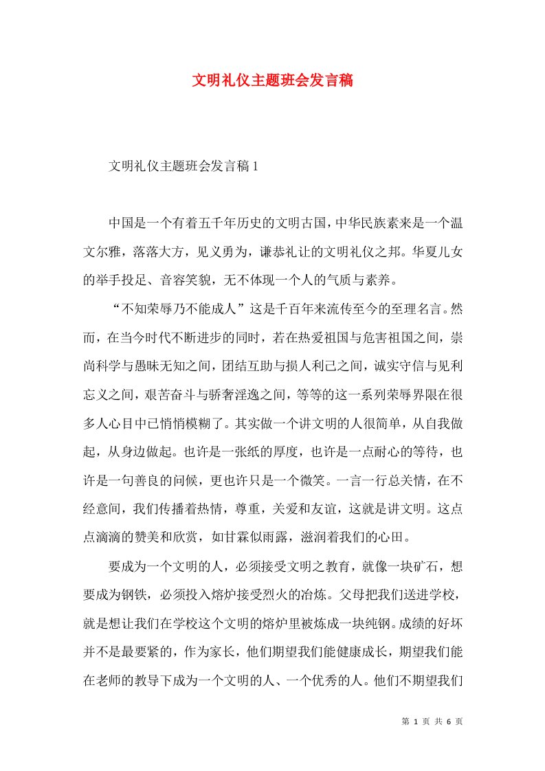 文明礼仪主题班会发言稿