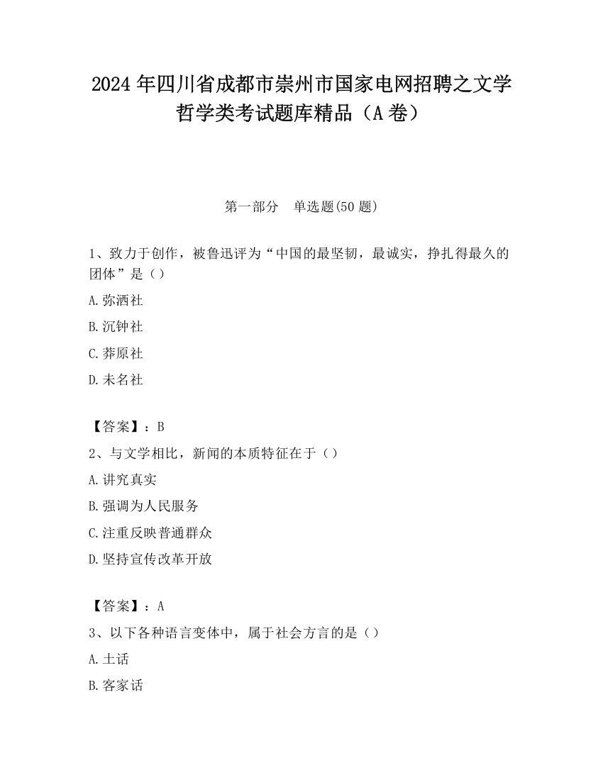 2024年四川省成都市崇州市国家电网招聘之文学哲学类考试题库精品（A卷）