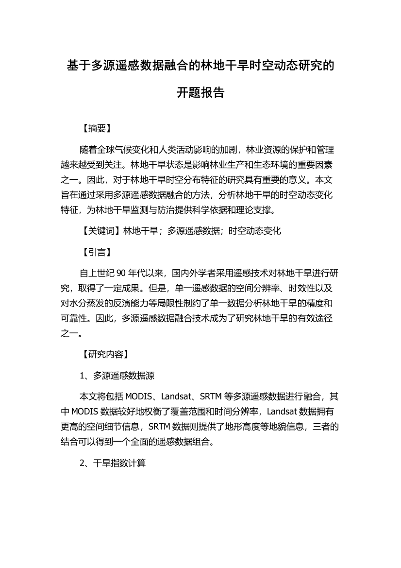 基于多源遥感数据融合的林地干旱时空动态研究的开题报告