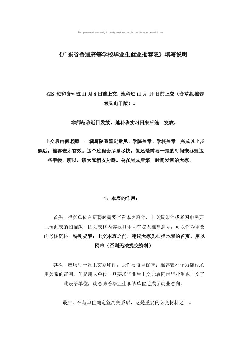 广东省普通高等学校毕业生就业推荐表