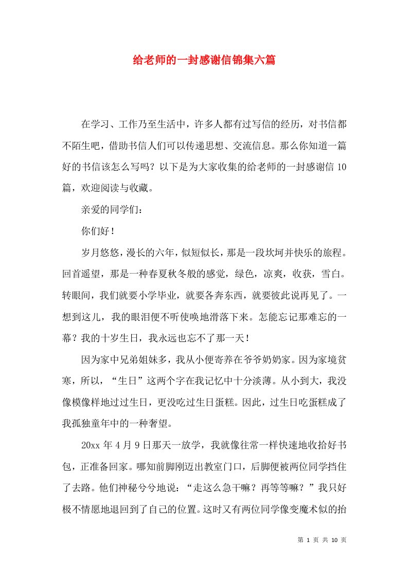 给老师的一封感谢信锦集六篇