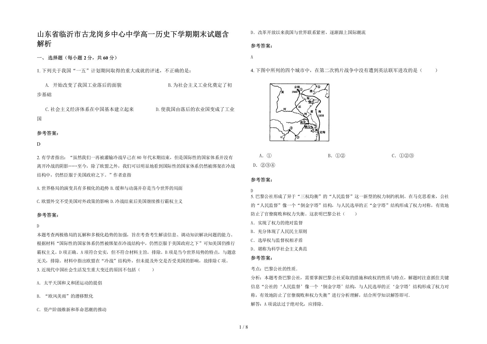 山东省临沂市古龙岗乡中心中学高一历史下学期期末试题含解析