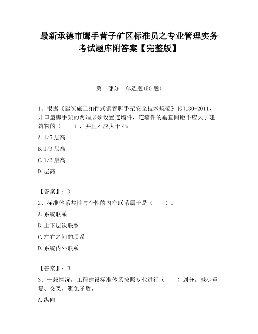 最新承德市鹰手营子矿区标准员之专业管理实务考试题库附答案【完整版】