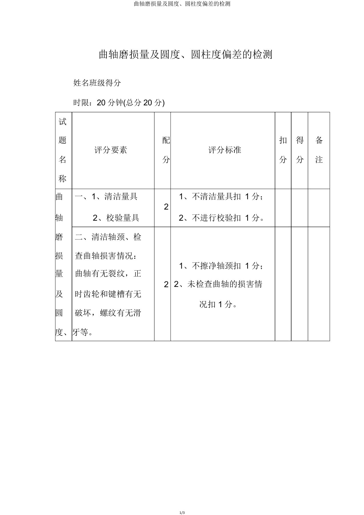 曲轴磨损量及圆度圆柱度偏差的检测