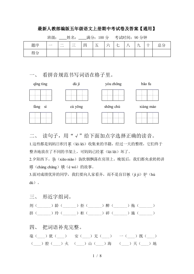 最新人教部编版五年级语文上册期中考试卷及答案【通用】