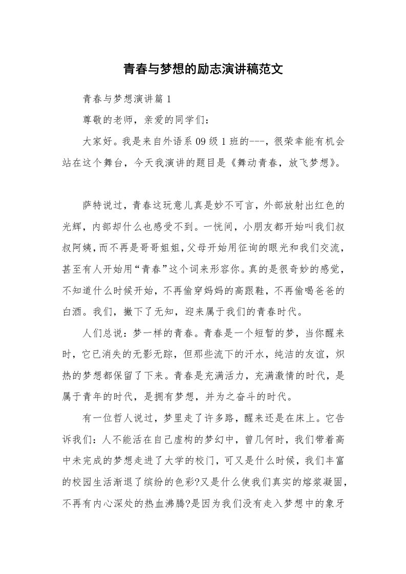 青春与梦想的励志演讲稿范文