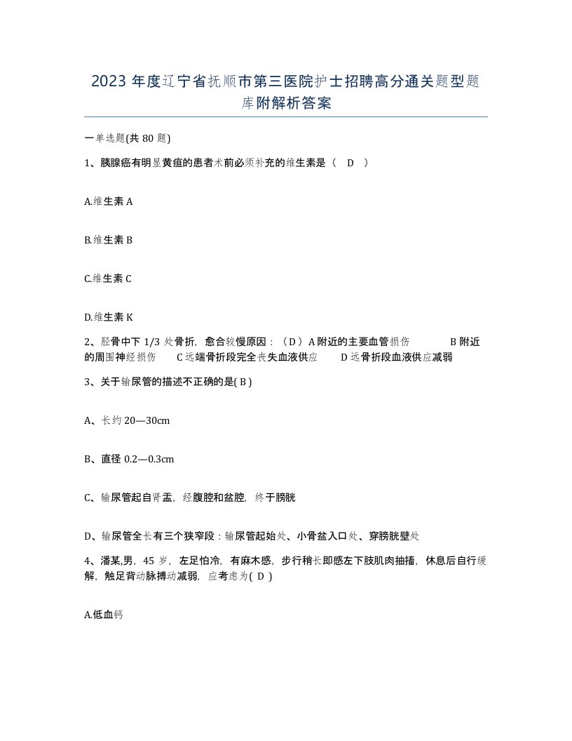 2023年度辽宁省抚顺市第三医院护士招聘高分通关题型题库附解析答案