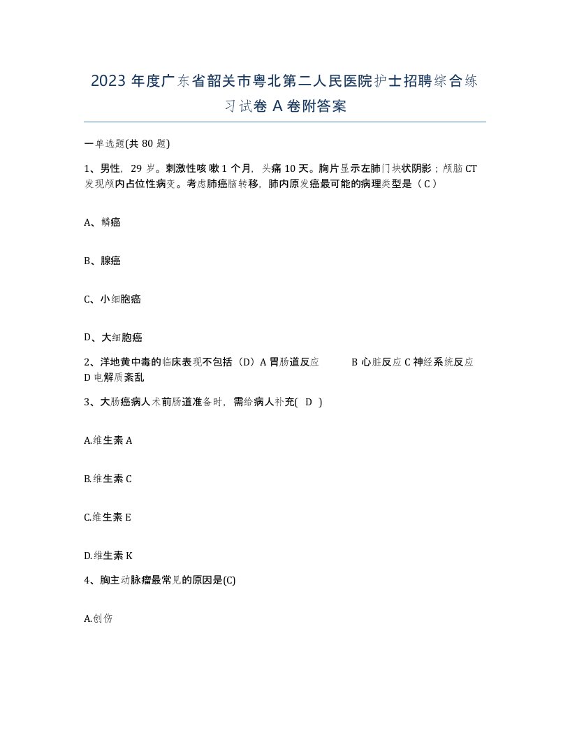 2023年度广东省韶关市粤北第二人民医院护士招聘综合练习试卷A卷附答案