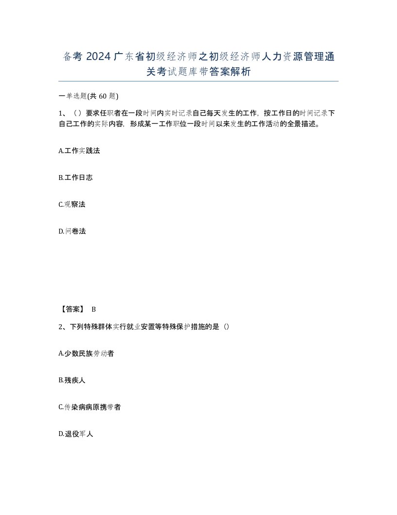 备考2024广东省初级经济师之初级经济师人力资源管理通关考试题库带答案解析