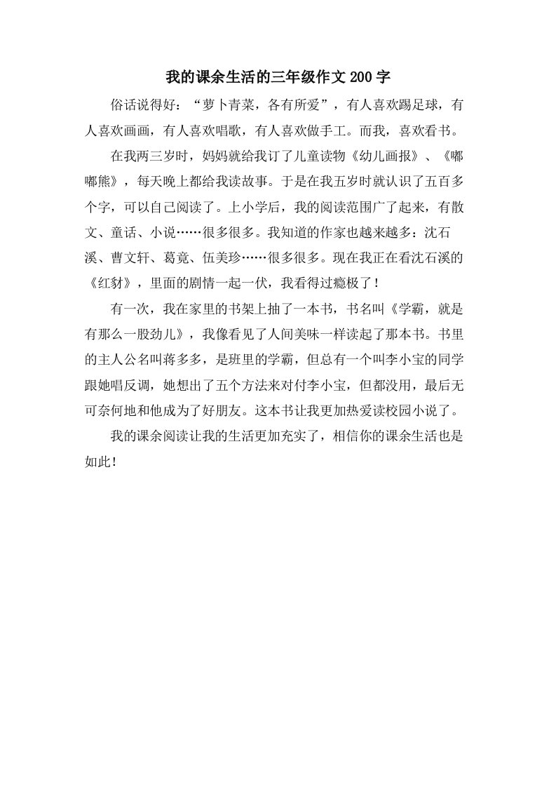 我的课余生活的三年级作文200字