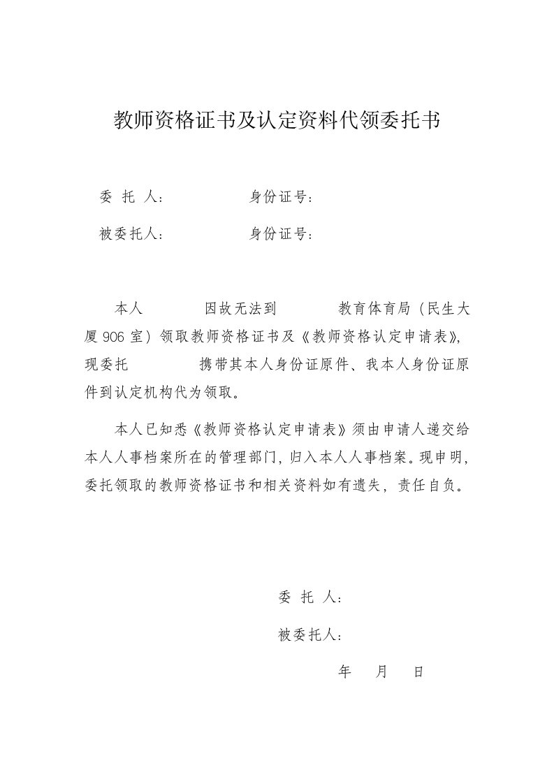 教师资格证书及认定资料代领委托书