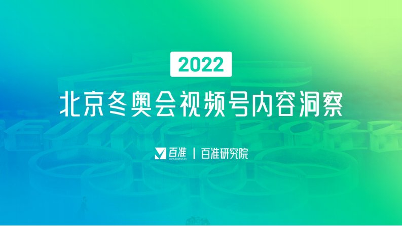 百准-2022北京冬奥会视频号内容洞察-20220414