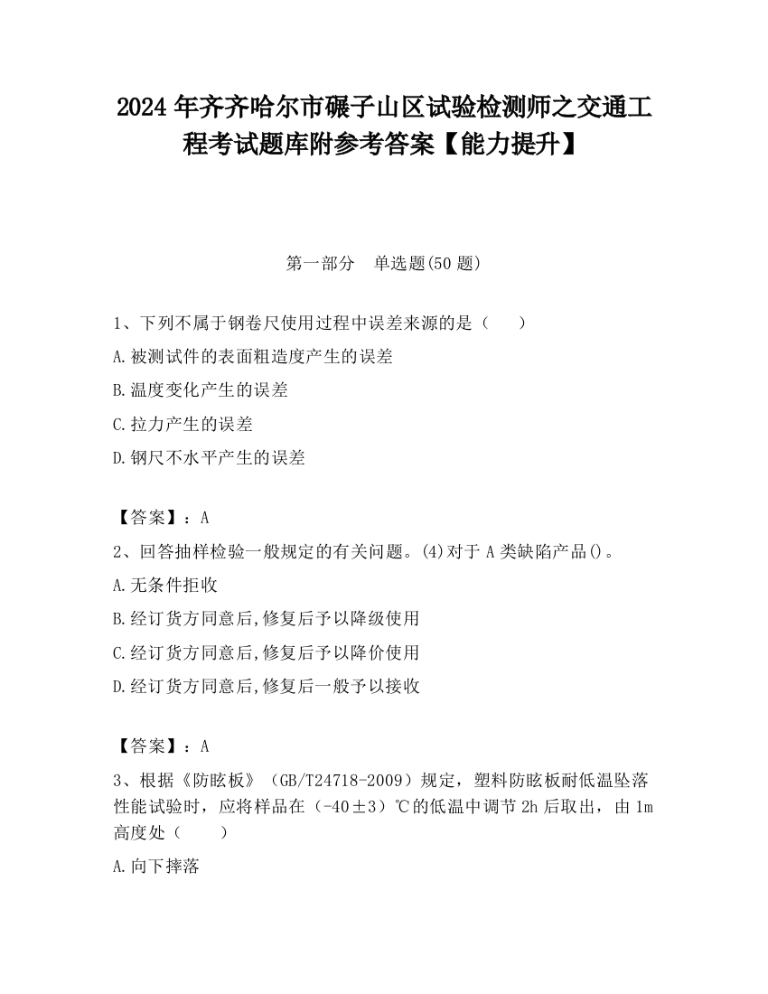 2024年齐齐哈尔市碾子山区试验检测师之交通工程考试题库附参考答案【能力提升】