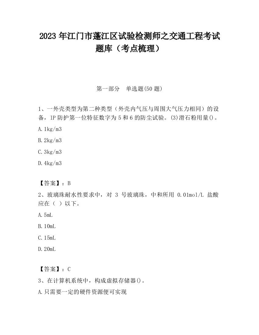 2023年江门市蓬江区试验检测师之交通工程考试题库（考点梳理）